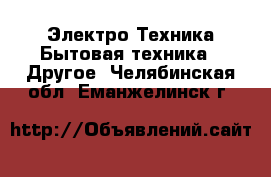 Электро-Техника Бытовая техника - Другое. Челябинская обл.,Еманжелинск г.